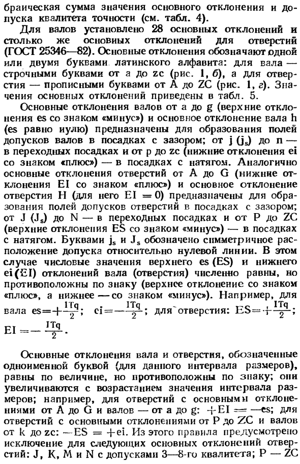 Основные отклонения. Образование полей допусков