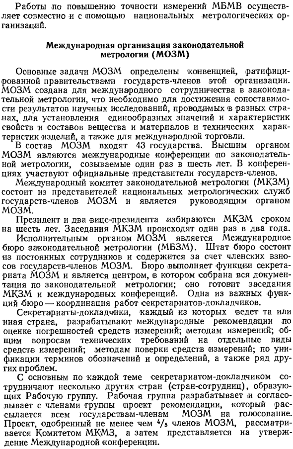 Международные метрологические организации