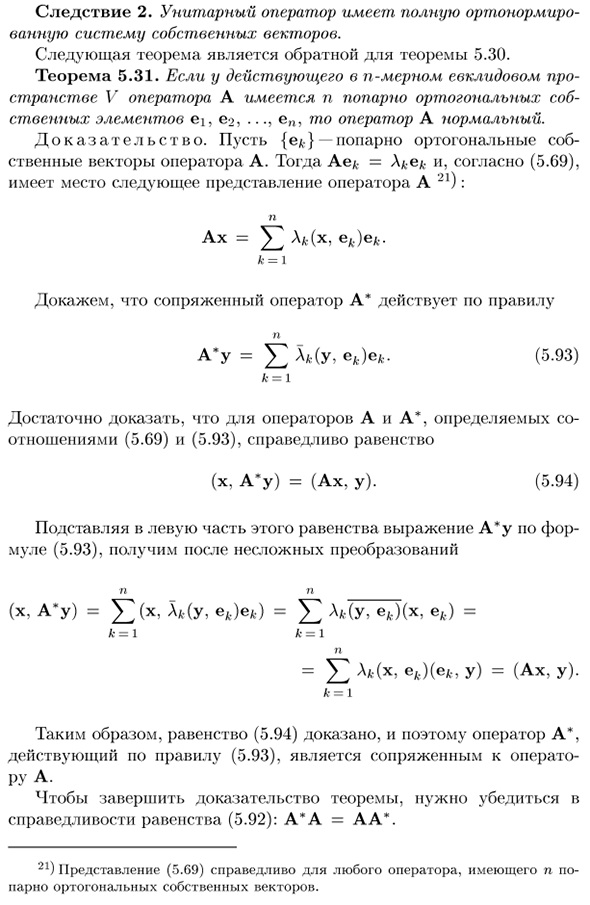 Унитарные и нормальные операторы