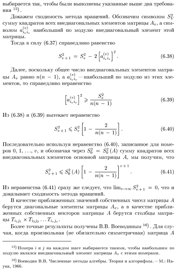 Решение полной проблемы собственных значений методом вращений