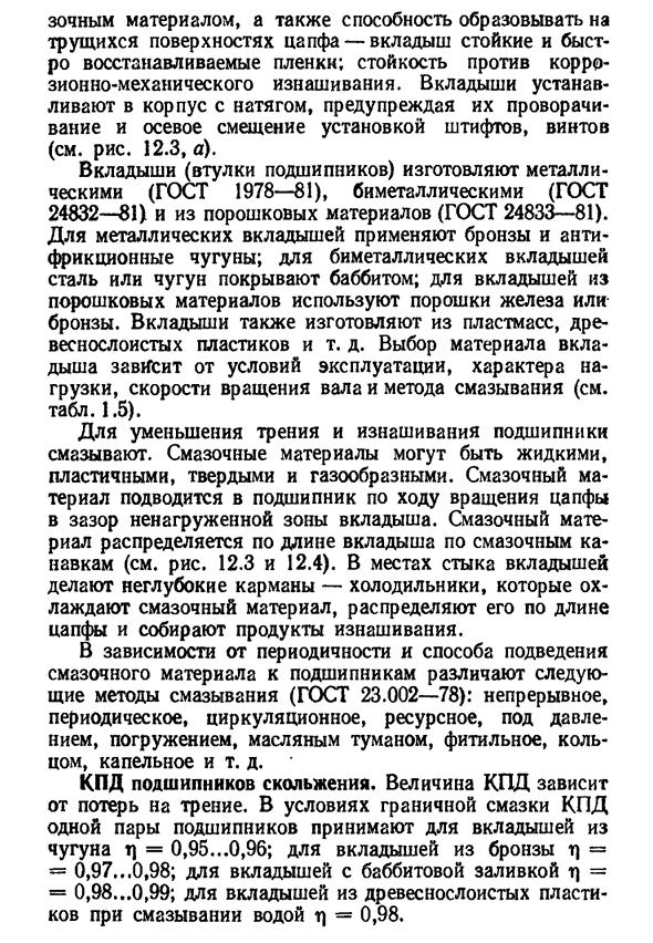 Подшипники скольжения. общие сведения и область применения