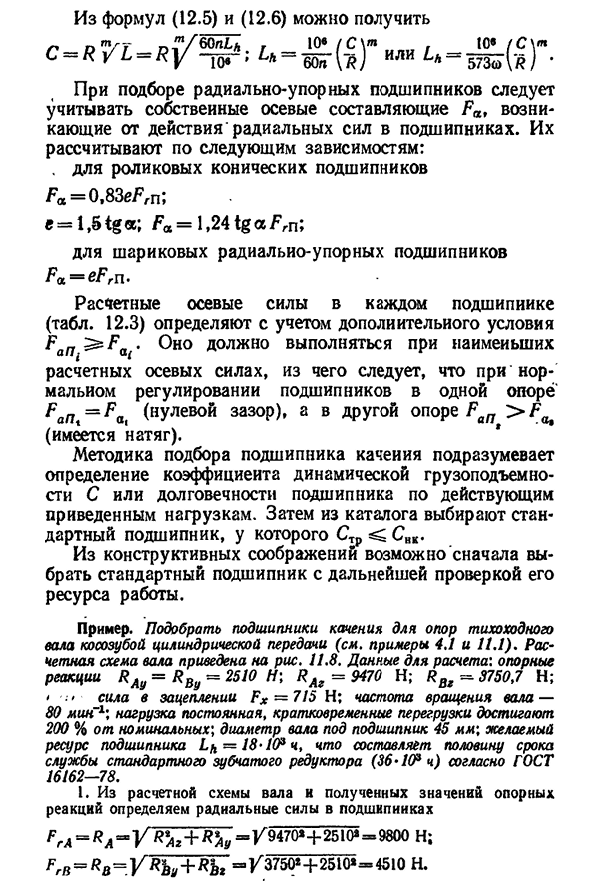 Критерии работоспособности подшипников качения- подбор подшипников