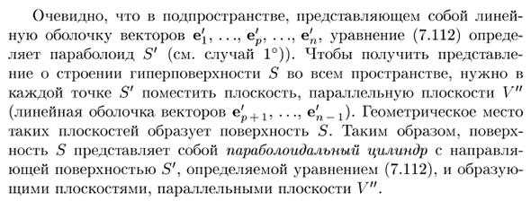 Упрощение уравнения нецентральной гиперповерхности второго порядка. Классификация нецентральных гиперповерхностей