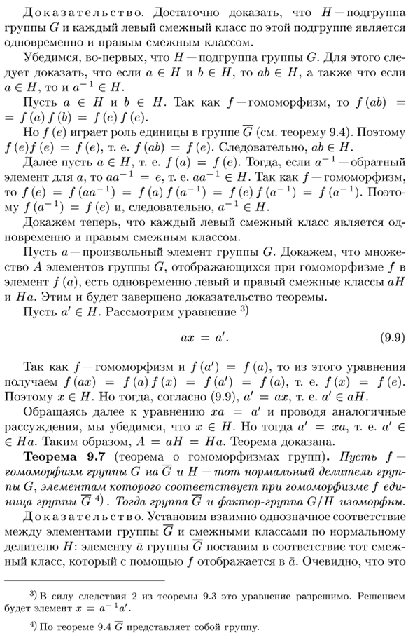 Гомоморфизмы. Фактор-группы