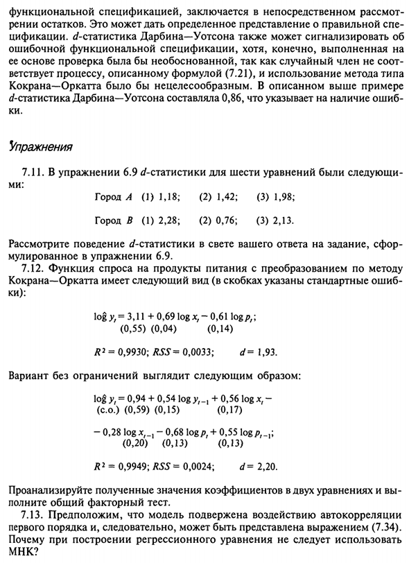 Автокорреляция как следствие неправильной спецификации модели