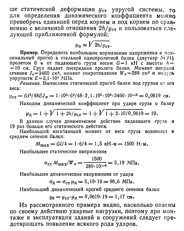 Приближенный способ расчета на удар