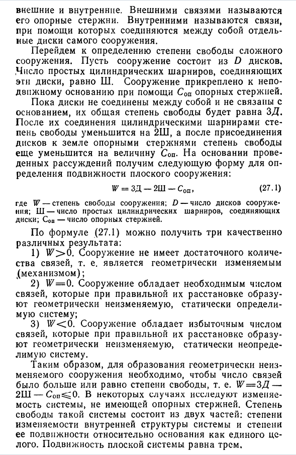 Геометрически изменяемые и неизменяемые сооружения. Степень свободы плоской системы