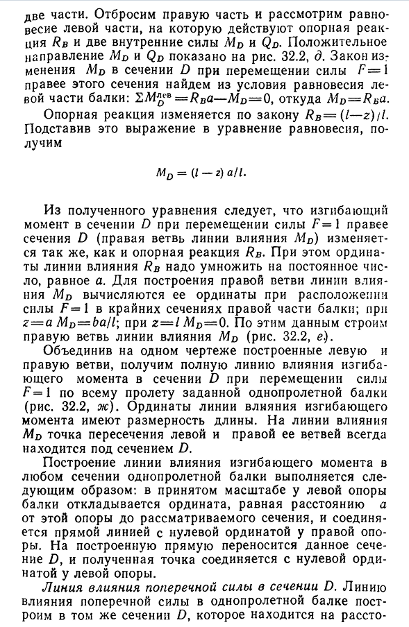 Статический способ построения линий влияния опорных реакций, М и Q в однопролетной балке