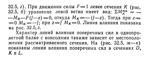 Статический способ построения линий влияния в однопролетной балке с консолями