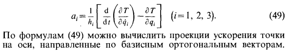 Скорость и ускорение точки в криволинейных координатах