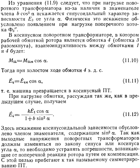 Синусно-косинусный поворотный трансформатор