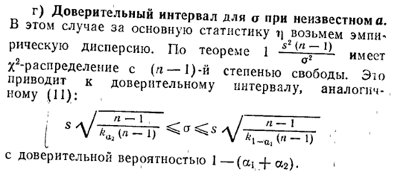 Доверительные интервалы для параметров нормального распределения