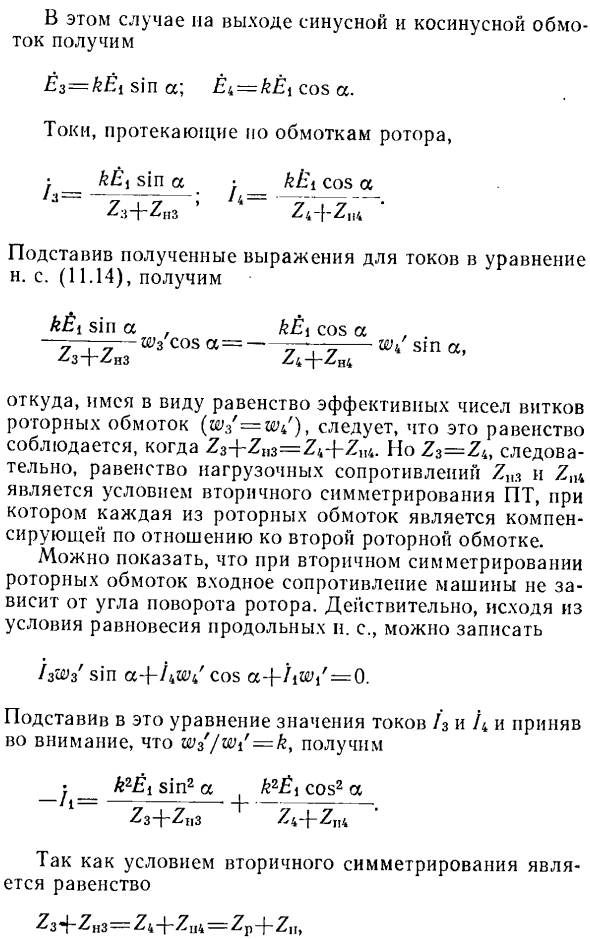 Симметрирование синусно-косинусного поворотного трансформатора