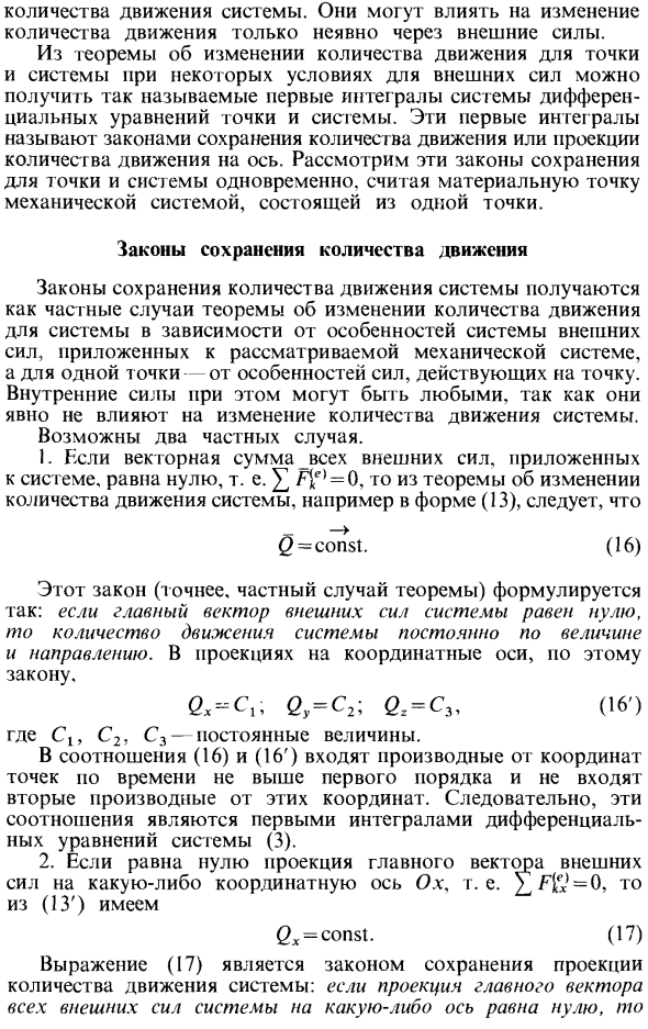 Теоремы об изменении количества движения и о движении центра масс