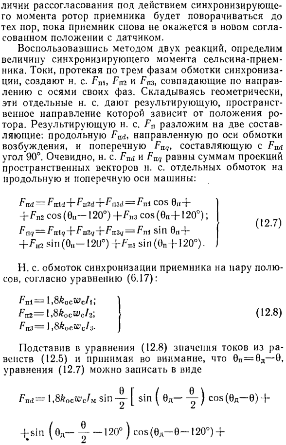 Работа однофазных сельсинов в индикаторном режиме