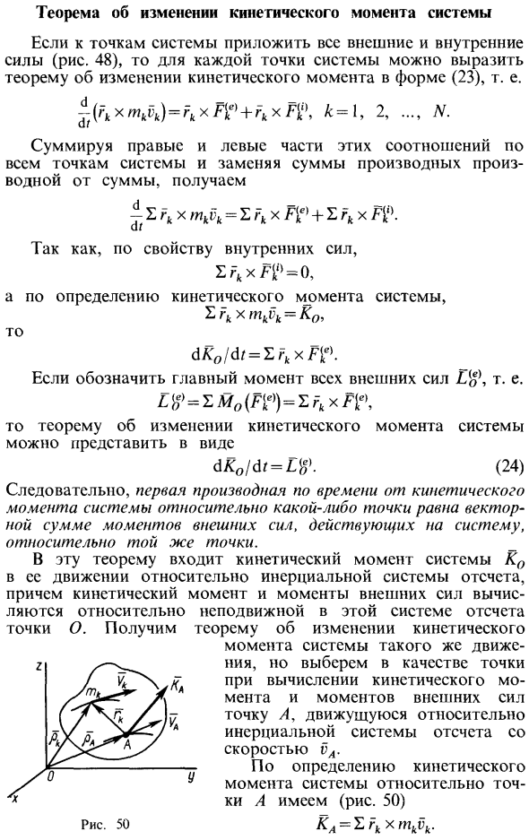 Теорема об изменении кинетического момента