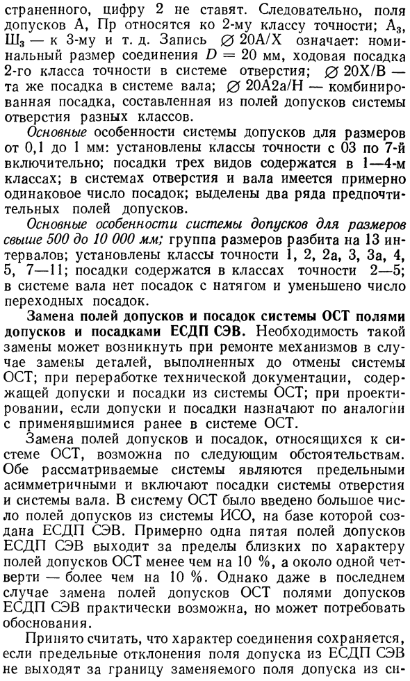 Основные сведения о системе допусков и посадок ОСТ для гладких цилиндрических соединений