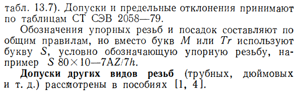 Допуски трапецеидальных и упорных резьб