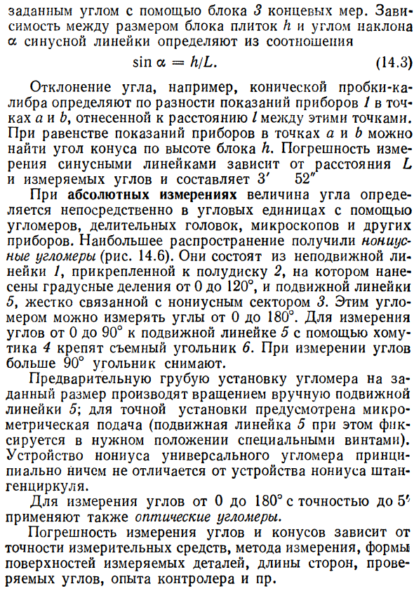 Методы и средства контроля и измерения углов и конусов