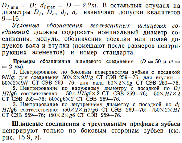 Допуски и посадки эвольвентных шлицевых соединений