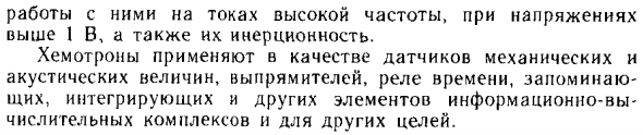 Электрохимические преобразователи (хемотроны)