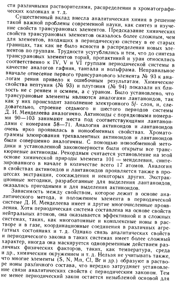 Периодический закон Д. И. Менделеева и аналитическая химия