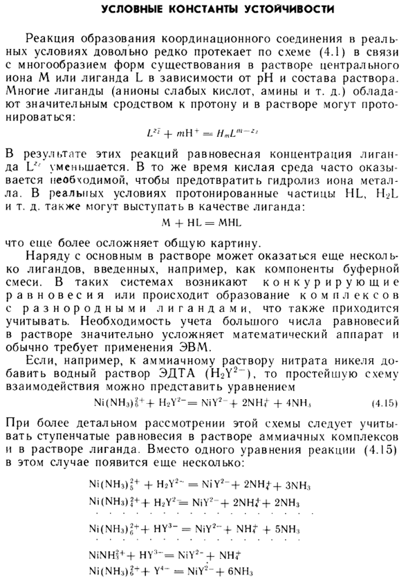 Условные константы устойчивости