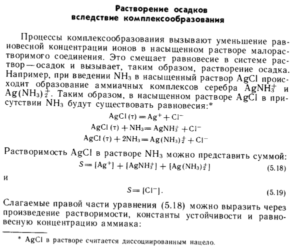 Растворение осадков вследствие комплексообразования