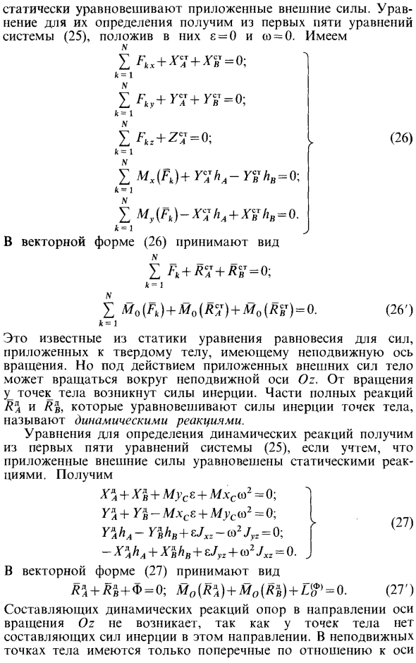 Динамические реакции при вращении твердого тела вокруг неподвижной оси