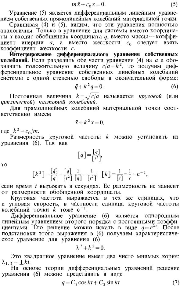 Колебания системы с одной степенью свободы