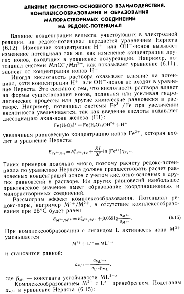 Влияние кислотно-основного взаимодействия, комплексообразования и образования малорастворимых соединений на редокс-потенциал