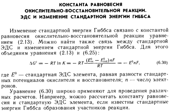 Константа равновесия окислительно-восстановительной реакции. ЭДС и изменение стандартной энергии Гиббса