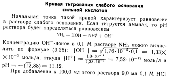 Кривая титрования слабого основания сильной кислотой