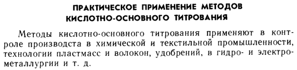 Практическое применение методов кислотно-основного титрования