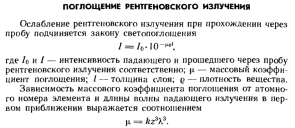 Поглощение рентгеновского излучения