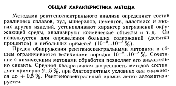 Общая характеристика рентгеноспектрального метода