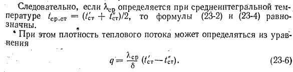 Теплопроводность через однослойную плоскую стенку