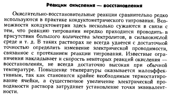 Реакции окисления-восстановления кондуктометрического титрования