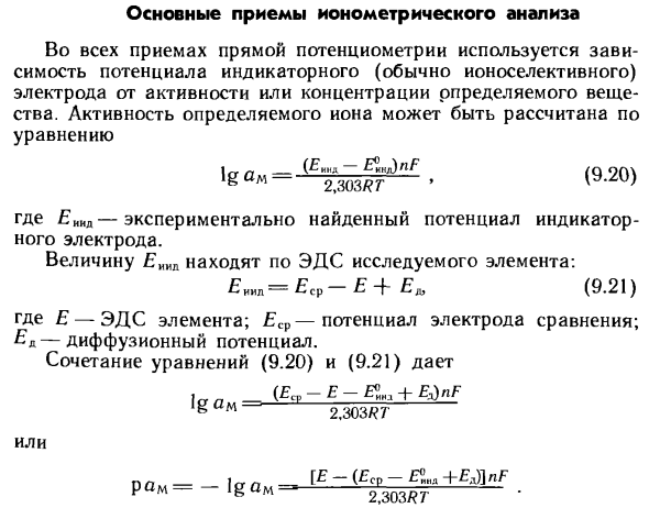 Основные приемы ионометрического анализа