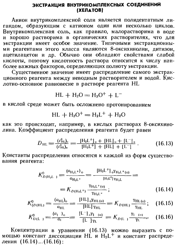 Экстракция внутрикомплексных соединений (хелатов)