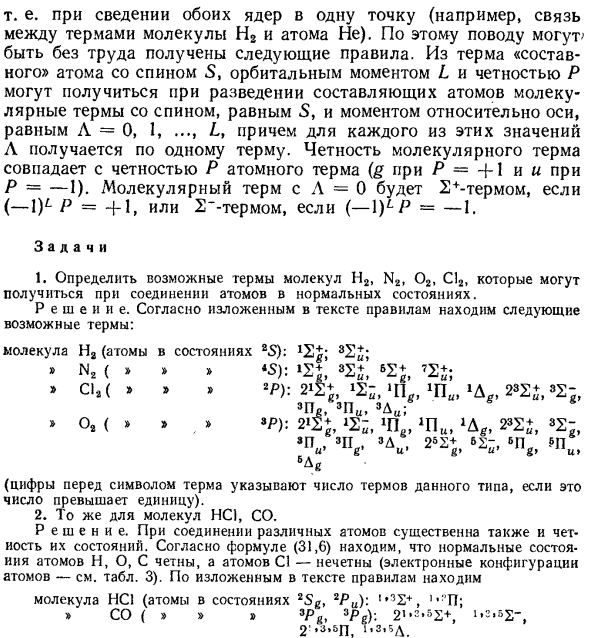 Связь молекулярных термов с атомными 