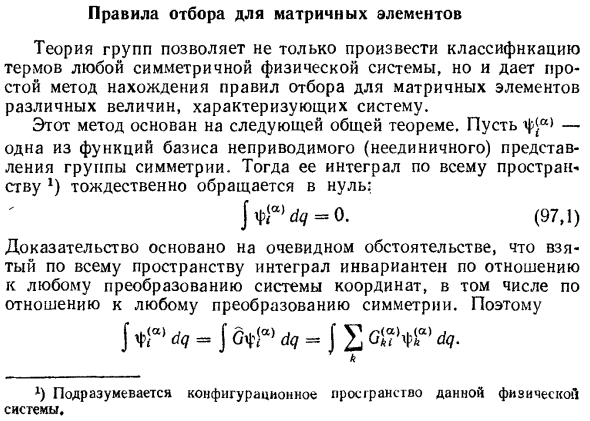 Правила отбора для матричных элементов