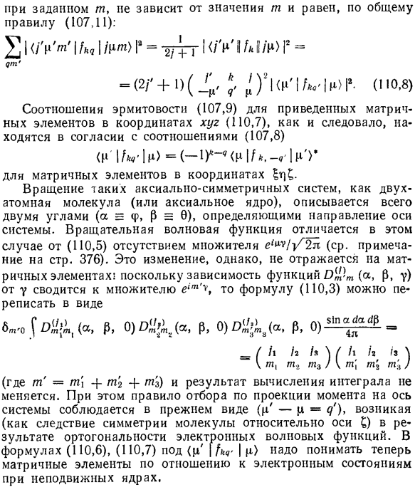 Матричные элементы для аксиально-симметричных систем