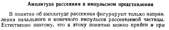 Амплитуда рассеяния в импульсном представлении