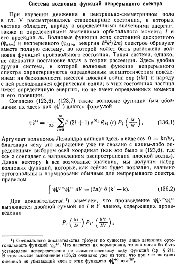 Система волновых функций непрерывного спектра