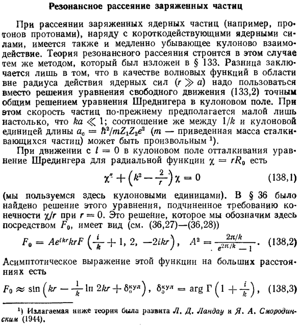 Резонансное рассеяние заряженных частиц