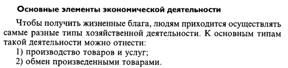 Основные элементы экономической деятельности