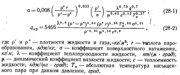 Теплообмен при кипении жидкости