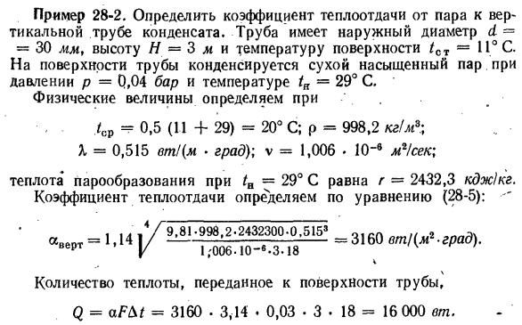 Влияние различных факторов на теплообмен при конденсации