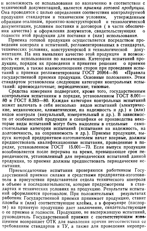 Государственная приемка продукции